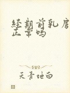 经期前乳房疼痛正常吗