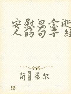 安慰思念逝去亲人的句子 经典短句