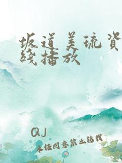 坂道美琉资源在线播放