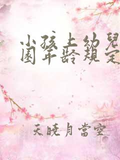 小孩上幼儿园入园年龄规定