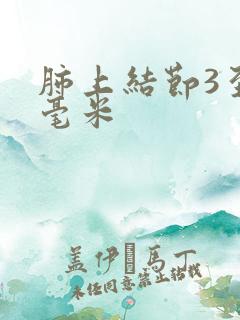 肺上结节3至5毫米