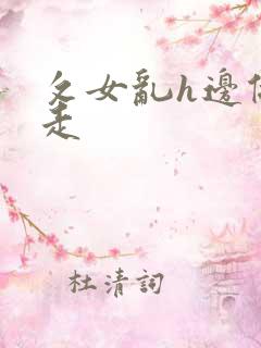 攵女乱h边做边走