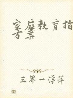 家庭教育指导及方案