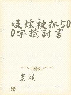 吸烟被抓5000字检讨书