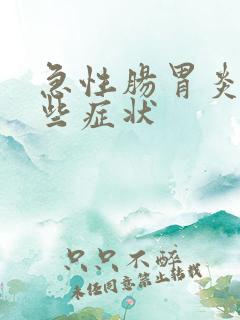 急性肠胃炎有哪些症状