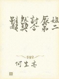 虽然讨厌姐姐但超契合第二集