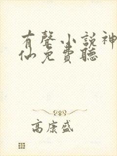 有声小说神霄煞仙免费听