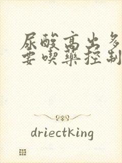 尿酸高出多少需要吃药控制