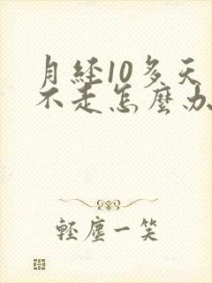 月经10多天了不走怎么办