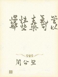 慢性支气管炎喝哪些药可以治疗