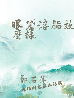 眼袋溶脂效果怎么样