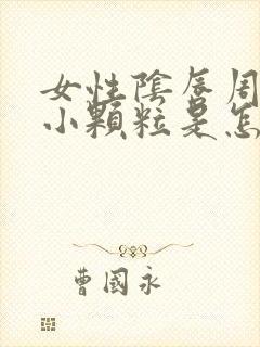 女性阴唇周围长小颗粒是怎么回事