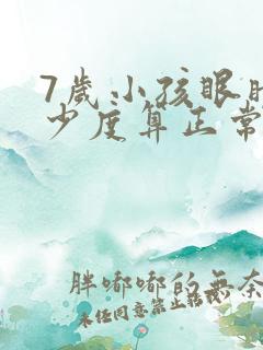 7岁小孩眼睛多少度算正常