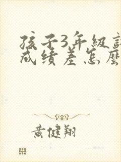 孩子3年级语文成绩差怎么才能提高