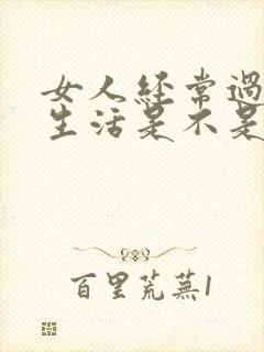 女人经常过夫妻生活是不是变得年轻