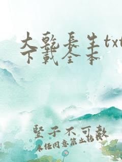 大乾长生txt下载全本