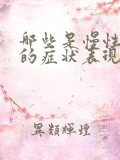 哪些是慢性胃炎的症状表现