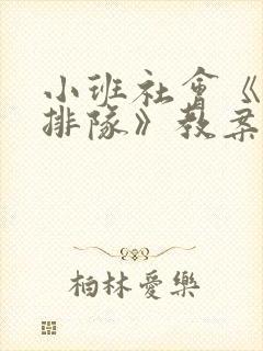 小班社会《我会排队》教案