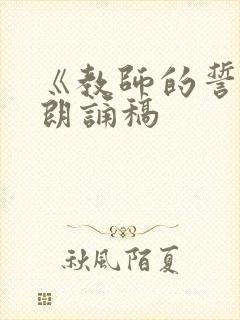 《教师的誓言》朗诵稿