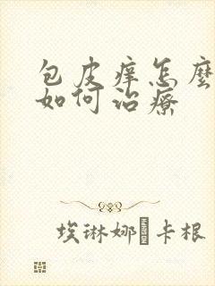 包皮痒怎么回事如何治疗