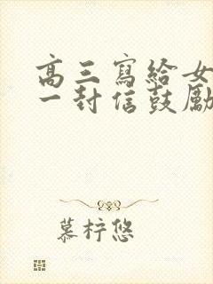 高三写给女儿的一封信鼓励与期望怎么写