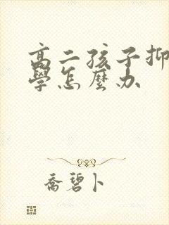 高二孩子抑郁厌学怎么办