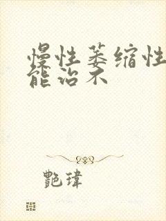 慢性萎缩性胃炎能治不