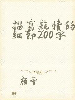 描写亲情的片段细节200字