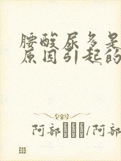 腰酸尿多是什么原因引起的