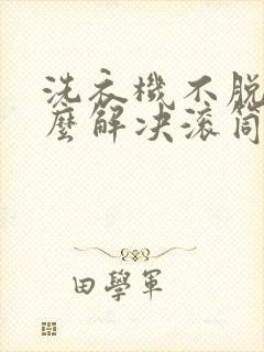 洗衣机不脱水怎么解决滚筒