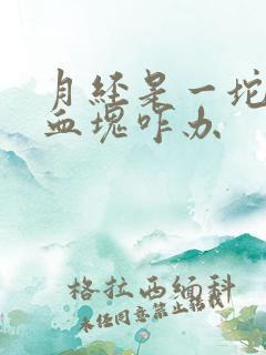 月经是一坨坨的血块咋办