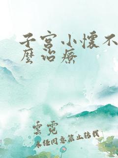 子宫小怀不上怎么治疗