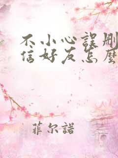 不小心误删了微信好友怎么解释