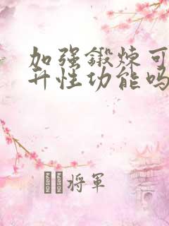 加强锻炼可以提升性功能吗?