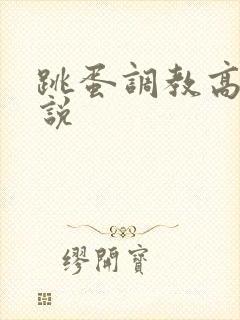 跳蛋调教高潮小说