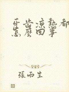 牙齿凉热都疼是怎么回事