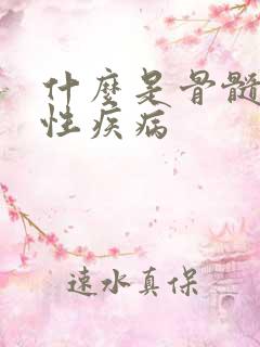 什么是骨髓增殖性疾病