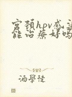 宫颈hpv感染能治疗好吗