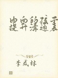 内向的孩子如何提升沟通表达能力