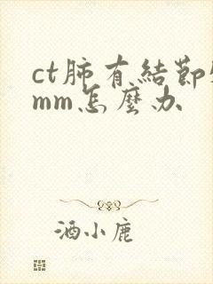 ct肺有结节5mm怎么办