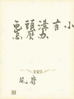 龟头沟有小肉粒怎么办