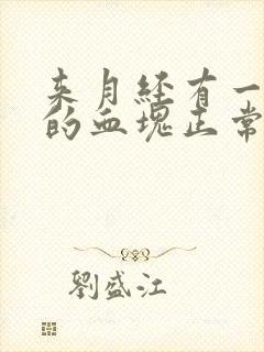 来月经有一坨坨的血块正常吗