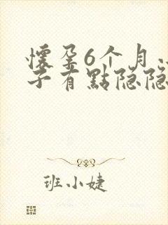 怀孕6个月小肚子有点隐隐作痛