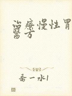 治疗慢性胃炎中医方