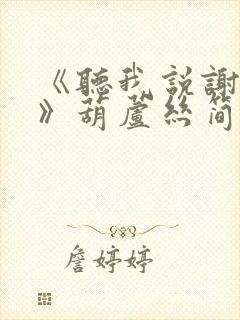 《听我说谢谢你》葫芦丝简谱