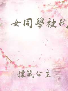 女同学被我操了