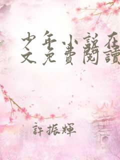 少年小说在线全文免费阅读