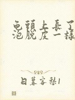 龟头上长了像水泡脱皮一样