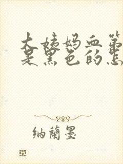 大姨妈血第一天是黑色的怎么回事