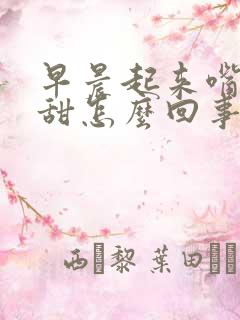 早晨起来嘴里很甜怎么回事